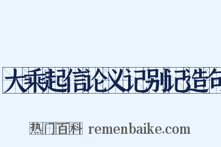 大乘起信论义记别记造句是什么意思的图片